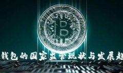 虚拟币钱包的国家监管现状与发展趋势分析