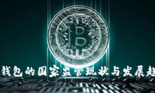 虚拟币钱包的国家监管现状与发展趋势分析