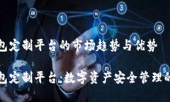 虚拟币钱包定制平台的市场趋势与优势虚拟币钱