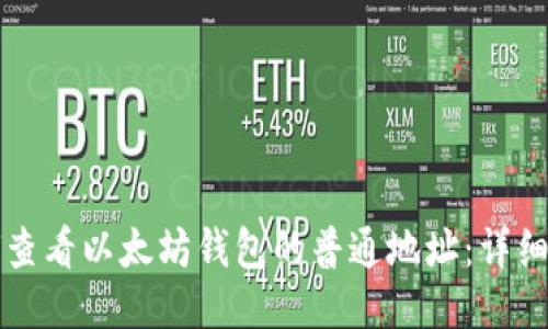 如何查看以太坊钱包的普通地址：详细指南