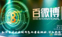 如何查看以太坊钱包的普通地址:详细指南