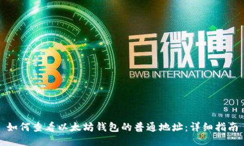 如何查看以太坊钱包的普通地址：详细指南