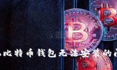 如何解决手机比特币钱包无法安装的问题:详细
