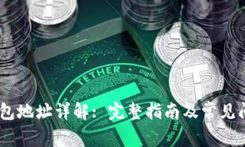 USDT钱包地址详解: 完整指南及常见问题解答