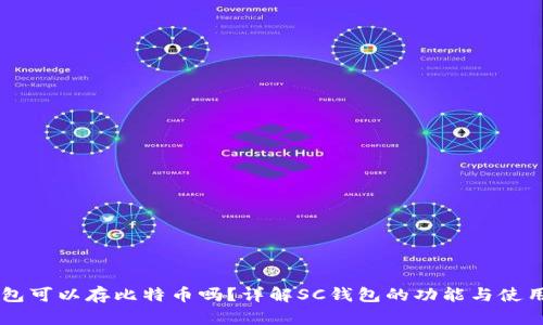 SC钱包可以存比特币吗？详解SC钱包的功能与使用指南