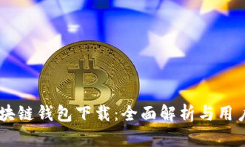 im区块链钱包下载:全面解析与用户指南