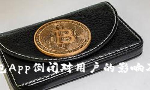 虚拟币钱包App倒闭对用户的影响及应对策略