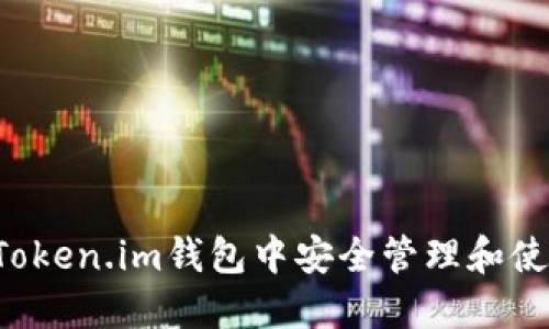 如何在Token.im钱包中安全管理和使用USDT