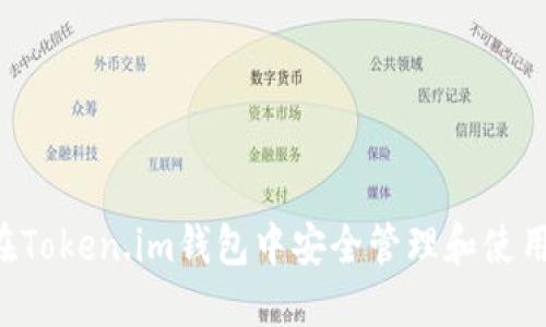 如何在Token.im钱包中安全管理和使用USDT