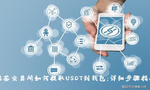 抹茶交易所如何提取USDT到钱包:详细步骤指南