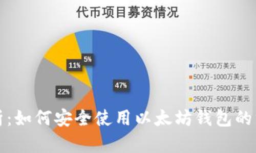 全面剖析:如何安全使用以太坊钱包的终极指南