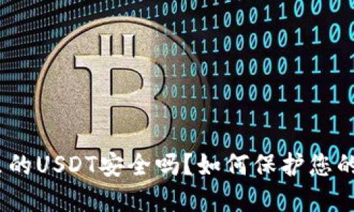 硬件钱包里的USDT安全吗?如何保护您的数字资产?