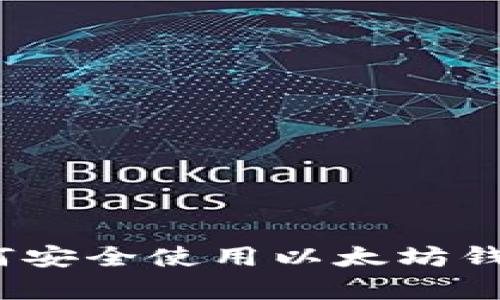 全面剖析:如何安全使用以太坊钱包的终极指南