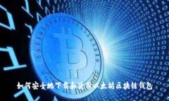 如何安全地下载和使用以太坊区块链钱包
