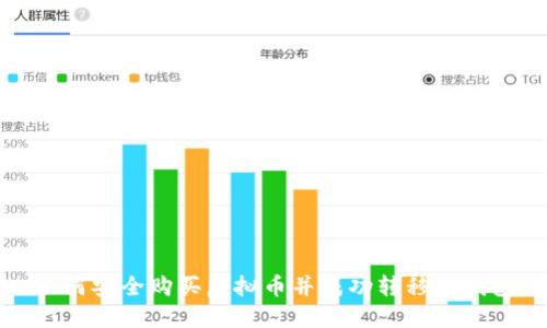 如何安全购买虚拟币并成功转移到钱包