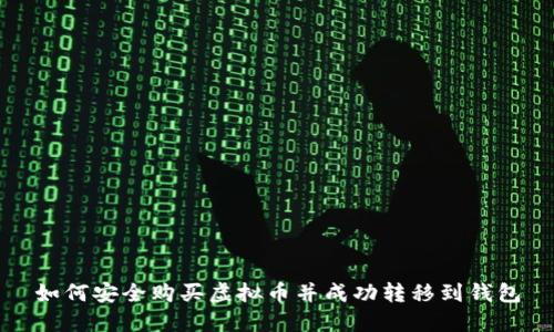 如何安全购买虚拟币并成功转移到钱包