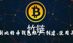 全面解析比特币钱包账户：创建、使用与安全性