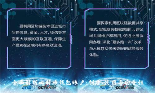 全面解析比特币钱包账户:创建、使用与安全性