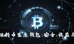 探索区块链持币生息钱包：安全、收益与未来趋