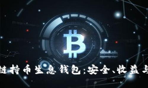 探索区块链持币生息钱包：安全、收益与未来趋势