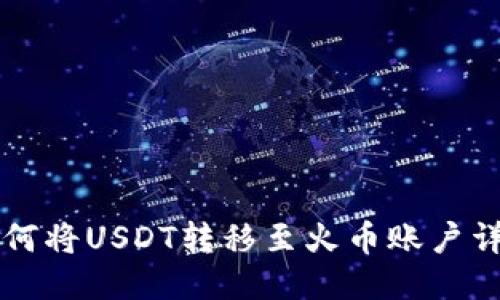 钱包如何将USDT转移至火币账户详细指南