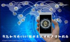 钱包如何将USDT转移至火币账户详细指南