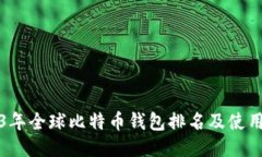 2023年全球比特币钱包排名及使用指南