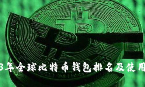 2023年全球比特币钱包排名及使用指南