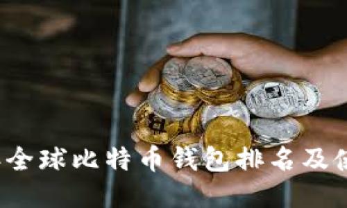 2023年全球比特币钱包排名及使用指南