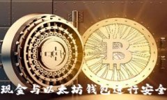  如何使用自由现金与以太坊钱包进行安全加密资