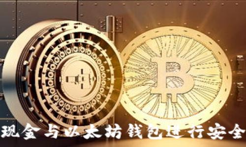  
如何使用自由现金与以太坊钱包进行安全加密资产管理