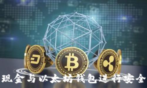  
如何使用自由现金与以太坊钱包进行安全加密资产管理