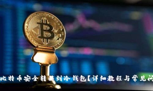 如何将比特币安全转移到冷钱包?详细教程与常见问题解答