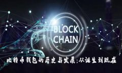 比特币钱包的历史与发展：从诞生到现在