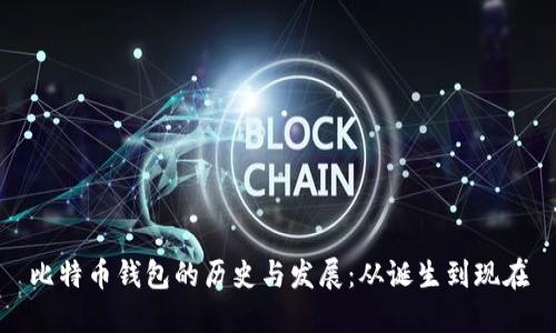 比特币钱包的历史与发展：从诞生到现在