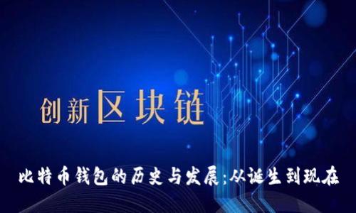 比特币钱包的历史与发展：从诞生到现在
