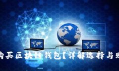 在哪里购买区块链钱包？详解选择与购买渠道