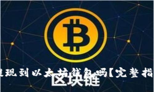 : HECO可以提现到以太坊钱包吗？完整指南与操作步骤