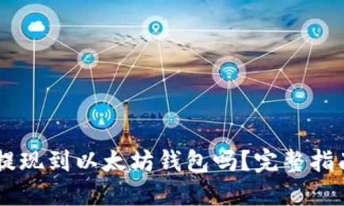 : HECO可以提现到以太坊钱包吗？完整指南与操作步骤