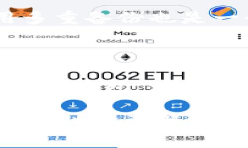   USDT钱包官方下载地址及使用指南 / 

 guanjianci USDT钱包, USDT下载, 钱包安全 /guanjianci 

近年来，随着数字货币的迅速崛起，USDT（Tether）作为一种常见的稳定币，不仅在交易所广泛使用，也成为了许多用户日常交易的首选。这使得USDT钱包的需求量不断增加。本文将详细介绍USDT钱包的官方下载地址、使用方法，以及相关的安全问题，帮助用户在数字货币的世界中更好地管理和存储他们的资产。

一、什么是USDT钱包？

USDT钱包是专门用于存储、管理和交易USDT的一种数字钱包。与传统的钱包不同，USDT钱包存储的是数字货币而非法定货币。用户可以通过USDT钱包进行日常交易、转账和兑换等操作。USDT钱包有多种类型，包括热钱包和冷钱包，前者在线连接，后者则离线保存，更加安全。

二、USDT钱包官方下载地址

要下载USDT钱包，用户需确保下载来源的可靠性，避免受到钓鱼软件的攻击。最常用的几款USDT钱包包括Trust Wallet、Coinomi、Exodus等。官方下载地址通常可以在其官方网站上找到，用户在下载时应注意以下几点：

ul
    li确保访问的是官方网站，而非第三方链接。/li
    li查看用户评价及下载量，选择信誉好的钱包应用。/li
    li注意官方发布的最新版本，避免使用过时的软件。/li
/ul

例如，Trust Wallet的官方下载地址为其官网（https://trustwallet.com），用户只需前往该网站，点击“下载”按钮，选择适合自己设备的版本即可。

三、使用USDT钱包的步骤

使用USDT钱包的步骤大致如下：

ol
    listrong下载并安装钱包：/strong在官网下载对应应用后，进行安装。/li
    listrong注册钱包账户：/strong根据提示创建账户，并设置安全验证，如密码、指纹或面部识别。/li
    listrong备份钱包助记词：/strong在钱包创建过程中，系统会生成助记词，这些是恢复钱包的关键信息，务必妥善保存。/li
    listrong充值USDT：/strong通过交易所或其他方式将USDT充值到钱包中，完成后可进行使用。/li
    listrong进行交易：/strong通过钱包中的“发送”或“接收”功能，进行USDT的转账和交易。/li
/ol

四、USDT钱包的安全性

虽然数字钱包为用户提供了便利，但安全性亦不可忽视。以下是提高USDT钱包安全性的一些建议：

ul
    listrong设置二步验证：/strong许多钱包支持二步验证功能，增加账户安全性。/li
    listrong妥善保存助记词：/strong确保助记词不落入他人手中，建议纸质保存。/li
    listrong定期更新：/strong保持钱包软件更新至最新版本，及时修补已知漏洞。/li
/ul

五、常见问题解答

1. USDT钱包和交易所的区别是什么？

USDT钱包与交易所的主要区别在于资产的控制与安全性。在交易所中，用户的资产实际上是由平台托管，虽然方便但也面临风险；而USDT钱包则由用户自己管理，安全性更高。用户在使用USDT时，建议将大部分资产存放在私人钱包中，而将少部分用于交易所操作。

2. 如何选择适合自己的USDT钱包？

选择USDT钱包时，用户需要考虑以下几点：安全性、易用性、支持的币种、社区支持和对应设备的兼容性。对于新手用户，建议选择操作简单、界面友好的钱包，而对于更高级的用户，可以选择功能更全的多币种钱包。

3. USDT钱包的交易费用如何？

USDT钱包本身不收取交易费用，但在进行资产转账时会产生网络费（即矿工费）。不同钱包的网络费用可能有所不同，用户可以根据需要选择合适的钱包进行操作。同时，交易所的提现也会产生手续费，这也是用户在使用过程中需要关注的。

4. 如果丢失了助记词，该如何找回钱包？

如果丢失了助记词，钱包是无法恢复的。这就是为什么助记词被称为“私钥”的原因。为此，建议用户在初次创建钱包时，将助记词妥善保管。同时，使用多重备份也是一个不错的解决方案，比如将助记词保存在多个安全位置。如果不幸丢失，可能会面临资产无法找回的风险。

5. 如何避免USDT钱包被黑客攻击？

为了避免USDT钱包被黑客攻击，用户需要采取一些防范措施。首先，选择信誉较好的钱包应用，注意软件的安全更新。其次，避免在公共Wi-Fi环境下访问钱包，保障自己的网络安全。此外，定期检查账户的活动，发现异常情况及时更换密码，以确保资产安全。

通过深入了解USDT钱包的使用方法、安全性和常见问题，用户可以更好地管理和保护他们的数字资产。在快速发展的数字货币市场中，保持信息的灵活性和更新性至关重要。