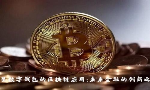 三星数字钱包的区块链应用:未来金融的创新之路