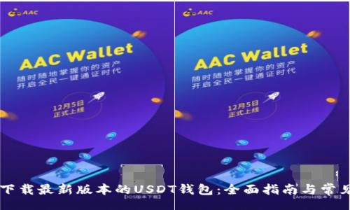 jiaotu
    如何下载最新版本的USDT钱包：全面指南与常见问题解答