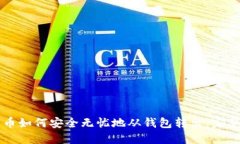 比特币如何安全无忧地从钱包转出：完整指南