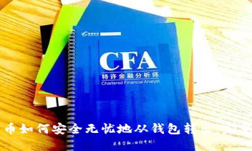 比特币如何安全无忧地从钱包转出：完整指南