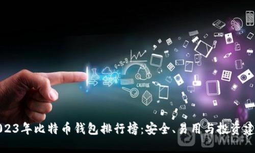 2023年比特币钱包排行榜：安全、易用与投资建议