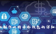 手机制作比特币冷钱包的详细指南
