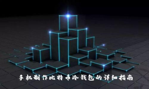 手机制作比特币冷钱包的详细指南