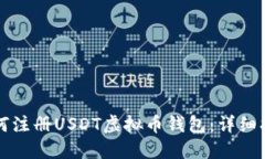 如何注册USDT虚拟币钱包:详细指南