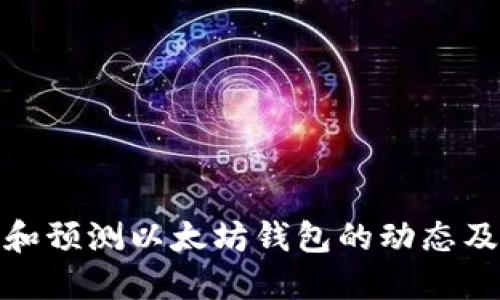 如何查询和预测以太坊钱包的动态及价格走势