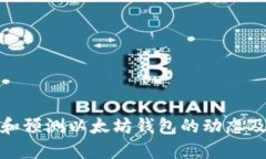 如何查询和预测以太坊钱包的动态及价格走势